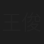 王俊丞