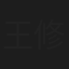 王修泽