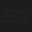 王偉俊