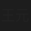 王元禄