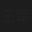 王军