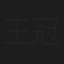 王冠澎
