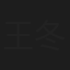 王冬明