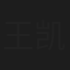 王凯
