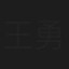 王勇