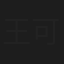 王可