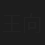 王向荣