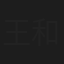 王和逸