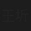 王圻文宣