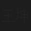 王坤鹏