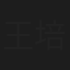 王培栋