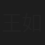 王如丹