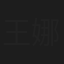 王娜