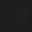 王婕