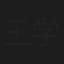 王学敏
