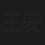 王安琪