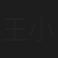 王小刚
