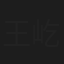 王屹