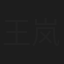 王岚