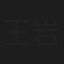 王岩