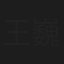 王巍