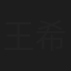 王希之