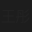 王彤