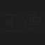 王德生