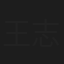 王志刚
