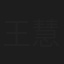 王慧歆