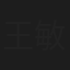 王敏