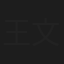 王文光