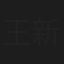 王新武