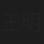 王明星