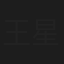 王星