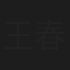 王春瑞