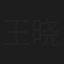 王晓蒙