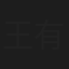 王有日