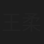 王柔桑