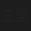 王梁双全