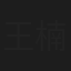王楠