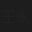 王永成
