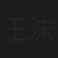 王沫溪