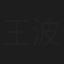 王波文