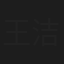王洁