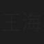 王海玲