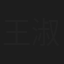 王淑萍