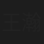 王瀚迎