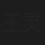 王灵