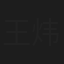 王炜